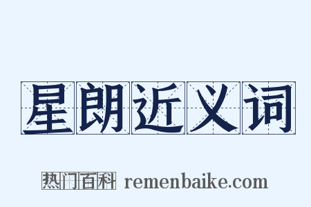 星朗近义词是什么意思的图片